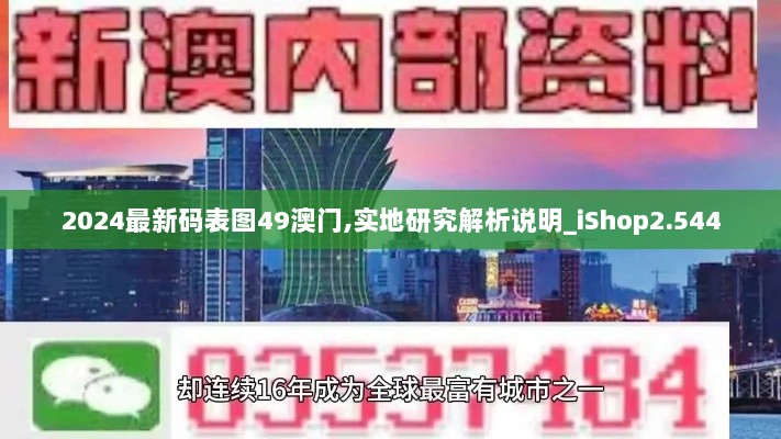 2024最新码表图49澳门,实地研究解析说明_iShop2.544