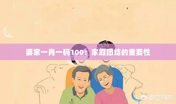 婆家一肖一码100：家庭团结的重要性