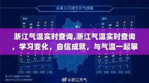 浙江气温实时查询，励志之旅，与气温一起攀升的自信成就之路