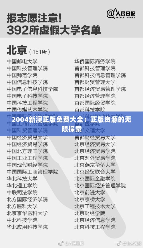 2004新澳正版免费大全：正版资源的无限探索