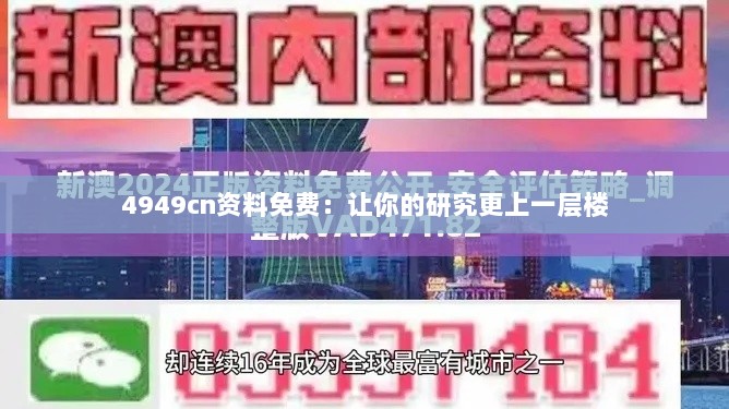 4949cn资料免费：让你的研究更上一层楼