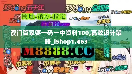 澳门管家婆一码一中资料100,高效设计策略_iShop1.463