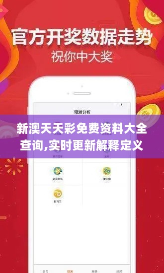 新澳天天彩免费资料大全查询,实时更新解释定义_网页款10.588