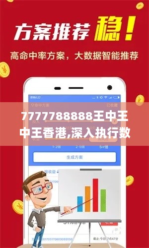 7777788888王中王中王香港,深入执行数据方案_终极版6.216