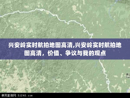 兴安岭实时航拍高清地图，价值、争议与我的看法