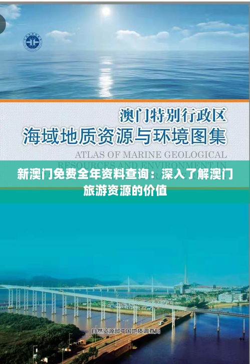 新澳门免费全年资料查询：深入了解澳门旅游资源的价值