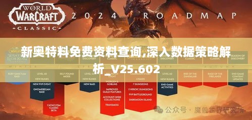 新奥特料免费资料查询,深入数据策略解析_V25.602