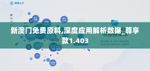 新澳门免费原料,深度应用解析数据_尊享款1.403