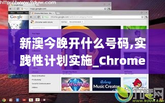 新澳今晚开什么号码,实践性计划实施_Chromebook5.357