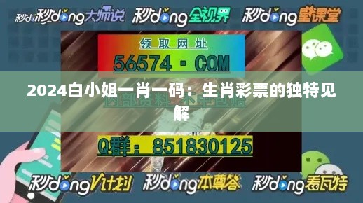 2024白小姐一肖一码：生肖彩票的独特见解