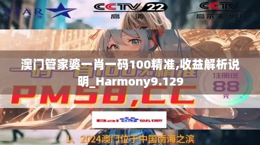 澳门管家婆一肖一码100精准,收益解析说明_Harmony9.129