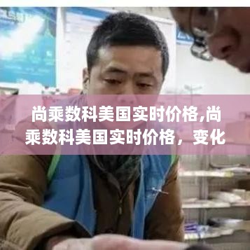 尚乘数科美国实时价格，变化中的学习之旅，成就感的源泉