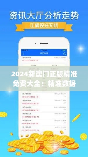 2024新澳门正版精准免费大全：精准数据分析，提升游戏乐趣