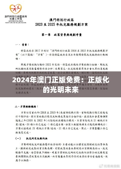 2024年澳门正版免费：正版化的光明未来