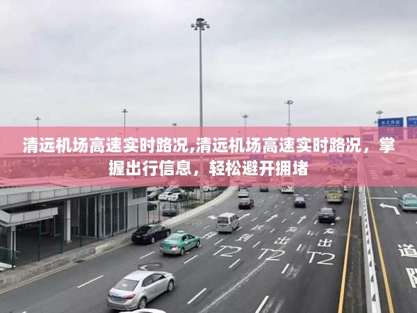 清远机场高速实时路况，避开拥堵，轻松掌握出行信息