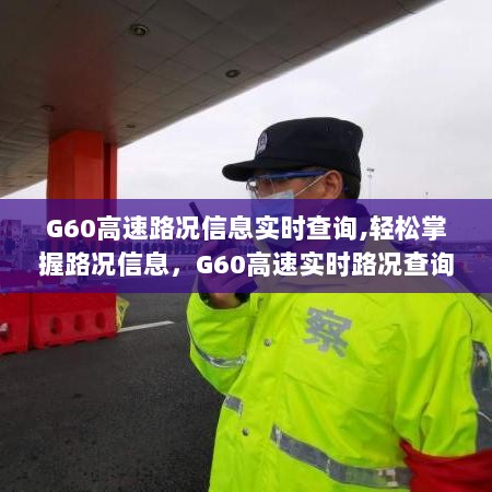 G60高速实时路况信息轻松查询指南