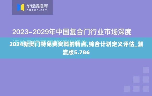 2024新奥门特免费资料的特点,综合计划定义评估_潮流版5.786