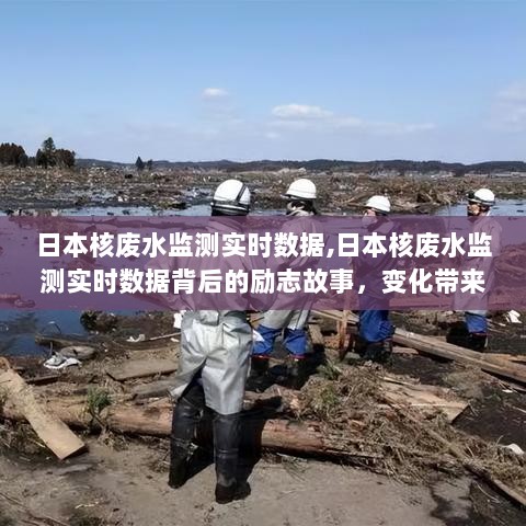 日本核废水监测背后的励志故事，守护地球家园的自信与成就感