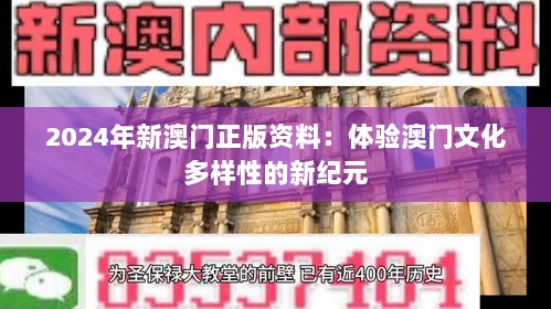 2024年新澳门正版资料：体验澳门文化多样性的新纪元