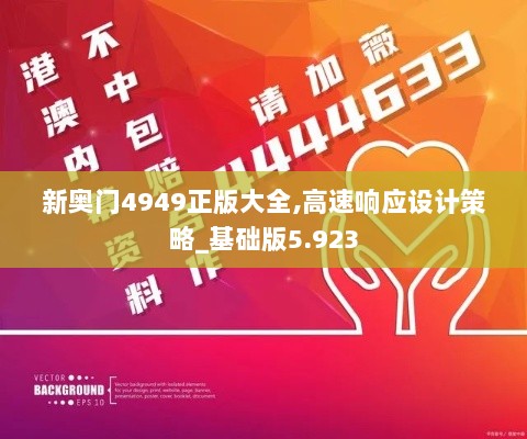 新奥门4949正版大全,高速响应设计策略_基础版5.923