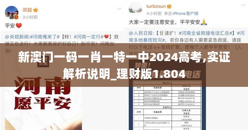 新澳门一码一肖一特一中2024高考,实证解析说明_理财版1.804