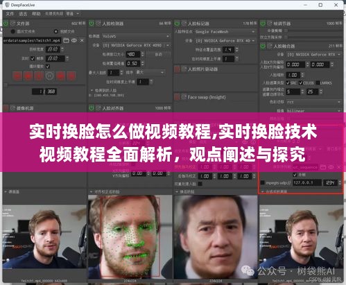 实时换脸技术视频教程全面解析，步骤指南与观点阐述探究