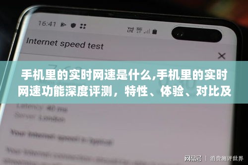 手机实时网速功能深度解析，特性、体验、对比及用户群体分析