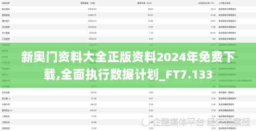 新奥门资料大全正版资料2024年免费下载,全面执行数据计划_FT7.133