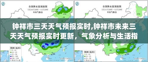 钟祥市未来三天天气实时预报及气象分析与生活指南