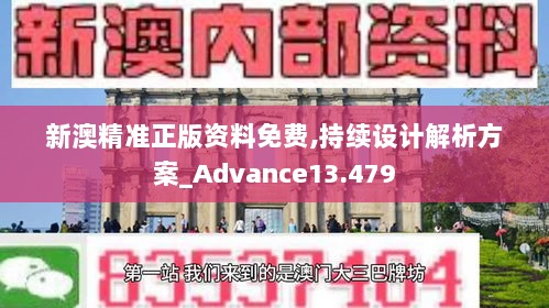 新澳精准正版资料免费,持续设计解析方案_Advance13.479