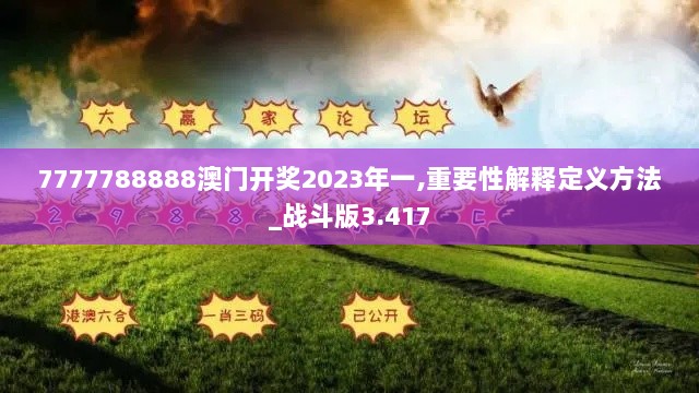 7777788888澳门开奖2023年一,重要性解释定义方法_战斗版3.417