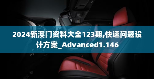 2024新澳门资料大全123期,快速问题设计方案_Advanced1.146