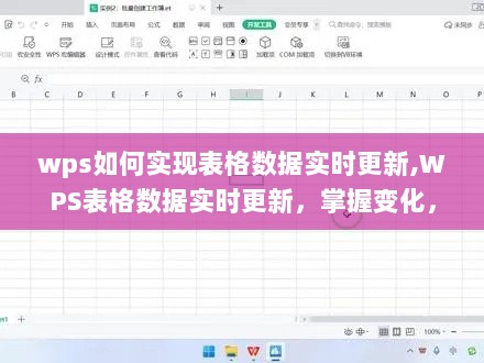 WPS表格数据实时更新技巧，掌握变化，成就未来！