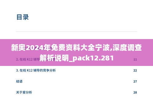 新奥2024年免费资料大全宁波,深度调查解析说明_pack12.281