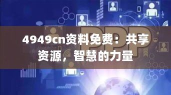 4949cn资料免费：共享资源，智慧的力量