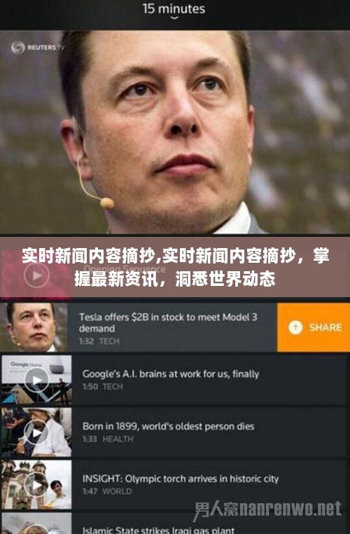 实时新闻内容摘抄，掌握最新资讯，洞悉全球动态