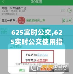 625实时公交使用指南，从新手到熟练的全面教程