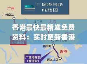 香港最快最精准免费资料：实时更新香港脉动