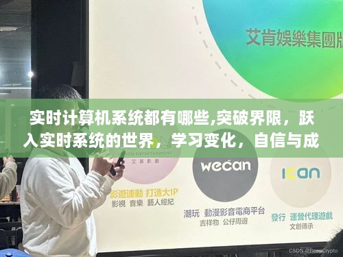 突破界限，跃入实时系统世界，实时计算机系统的奥秘与成就并行学习之路