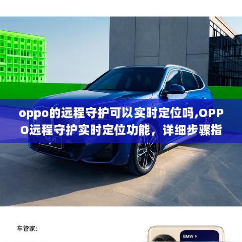 OPPO远程守护实时定位功能详解，操作指南与定位准确性探讨