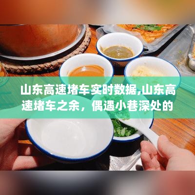 山东高速堵车下的美食奇遇，探寻小巷深处的独特美味