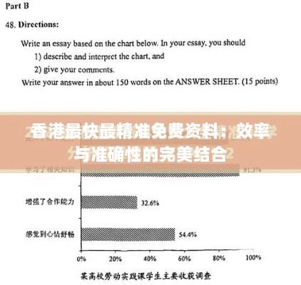 香港最快最精准免费资料：效率与准确性的完美结合