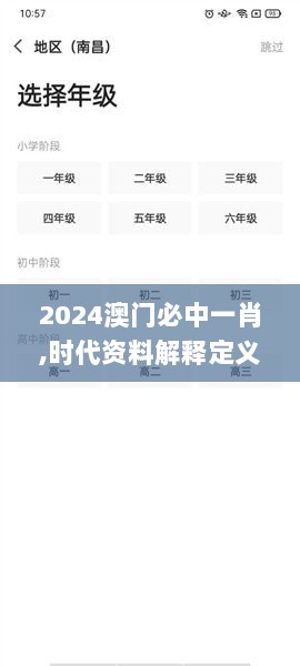 2024澳门必中一肖,时代资料解释定义_苹果8.651