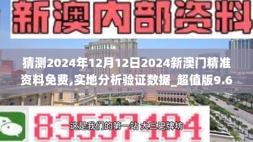 猜测2024年12月12日2024新澳门精准资料免费,实地分析验证数据_超值版9.650