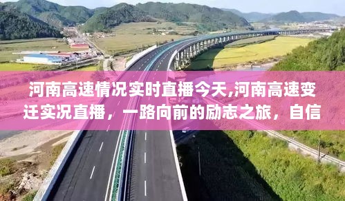 河南高速变迁之路，一路向前的励志之旅，今日实时直播展现自信与成就之源