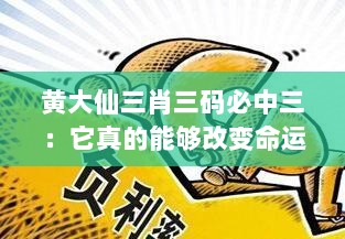 黄大仙三肖三码必中三：它真的能够改变命运吗？