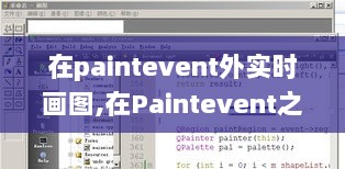 Paintevent之外的实时绘图探索，魔力之旅与自我超越