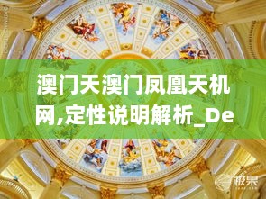 澳门天澳门凤凰天机网,定性说明解析_Deluxe10.976