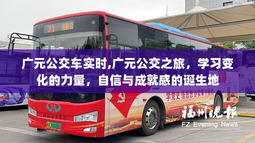 广元公交之旅，实时动态与成长力量的见证