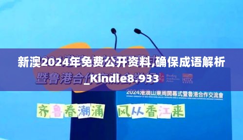 新澳2024年免费公开资料,确保成语解析_Kindle8.933